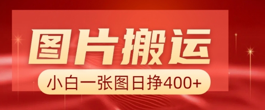 图片搬运+AI，小白也可靠一张图日入4张，详细实操流程-博库