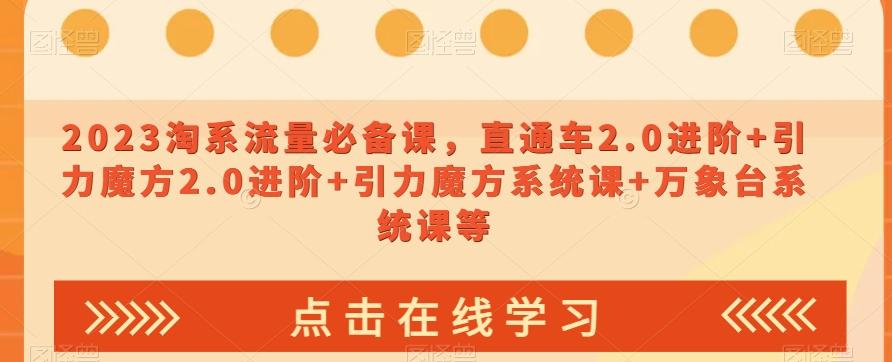 2023淘系流量必备课，直通车2.0进阶+引力魔方2.0进阶+引力魔方系统课+万象台系统课等-博库