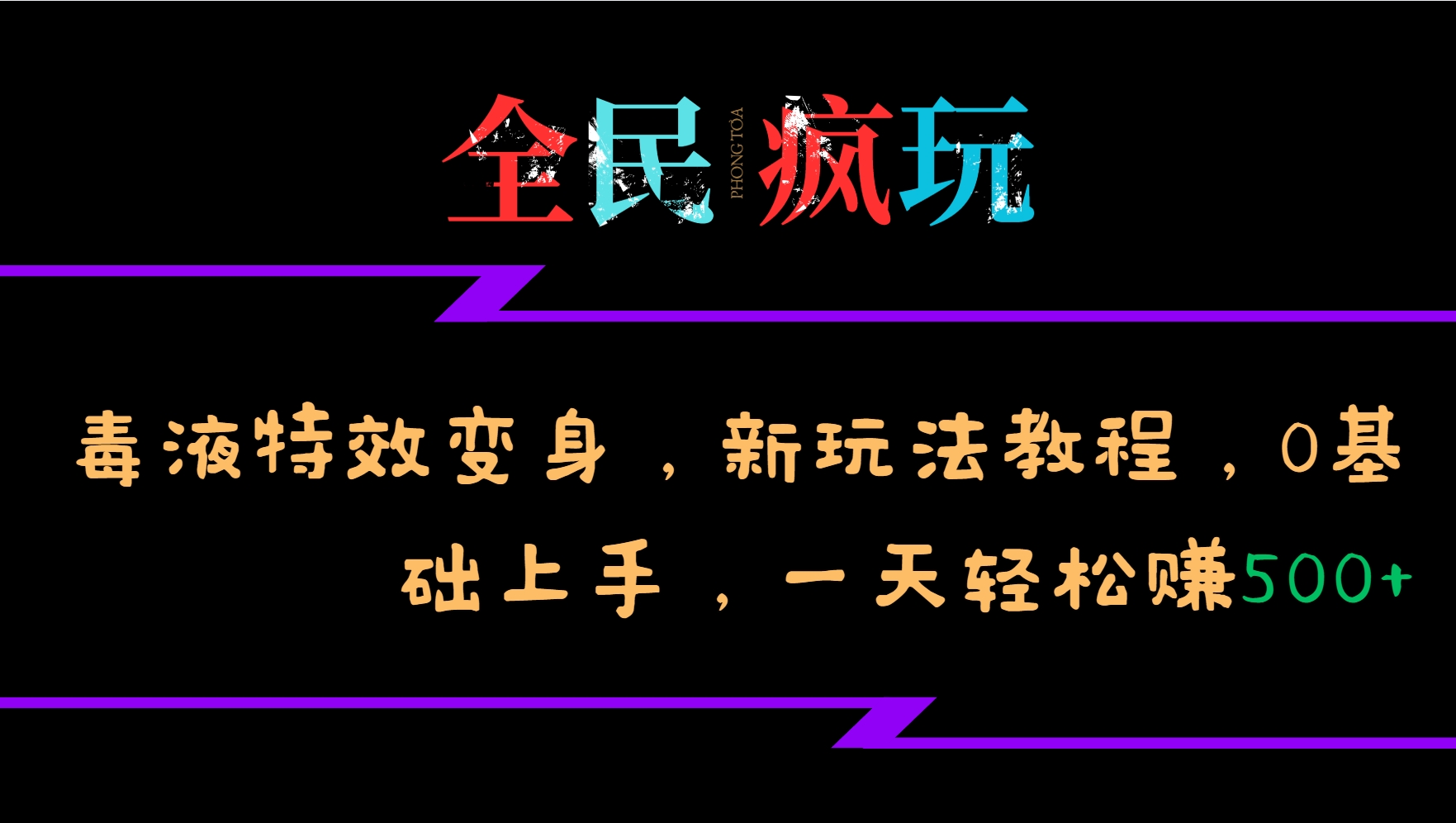 全民疯玩的毒液特效变身，新玩法教程，0基础上手，一天轻松赚500+-博库