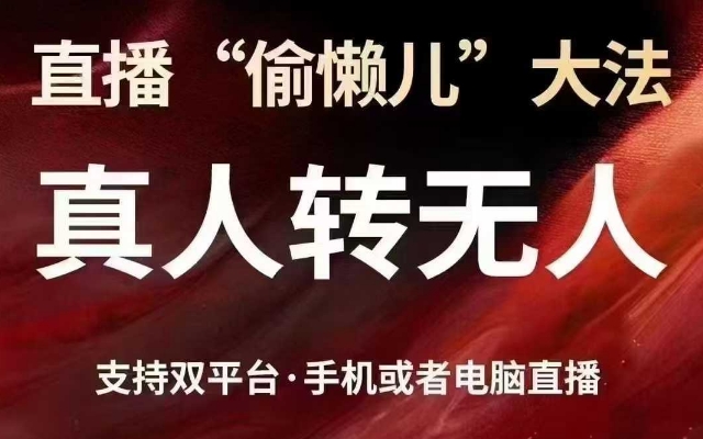 直播“偷懒儿”大法，真人转无人，支持抖音视频号双平台手机或者电脑直播-博库