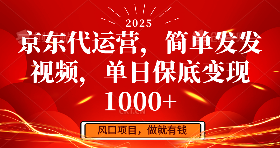 京东代运营，简单发发视频，单日保底变现1000+-博库