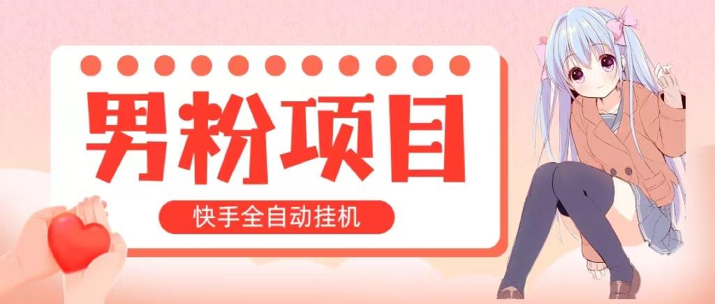 全自动成交 快手挂机 小白可操作 轻松日入1000+ 操作简单 当天见收益-博库