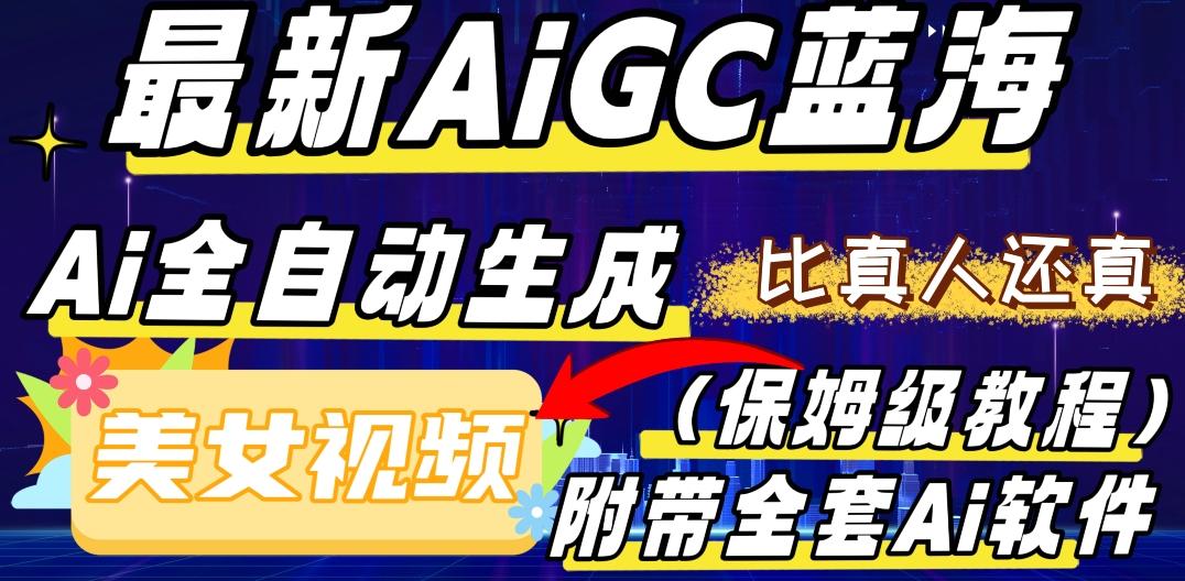 最新AIGC蓝海，AI自动生成美女跳舞视频，比真人还真。全流程教学（保姆级教程附全套AI软件）-博库