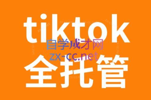 TikTok跨境电商全托管运营模式精品课-博库