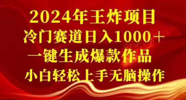 2024年王炸项目，冷门赛道日入1000＋，一键生成爆款作品，小白轻松上手无脑操作-博库