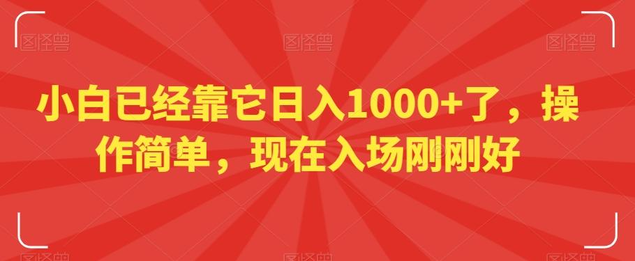 小白已经靠它日入1000+了，操作简单，现在入场刚刚好【揭秘】-博库