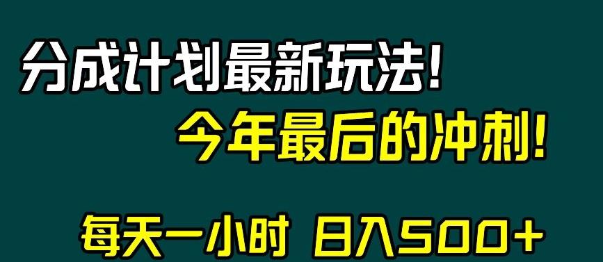 视频号分成计划最新玩法，日入500+，年末最后的冲刺【揭秘】-博库