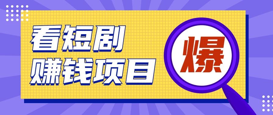 揭秘：红果短剧掘金小项目，通过脚本挂机实现自动化赚钱【视频教程+脚本】-博库