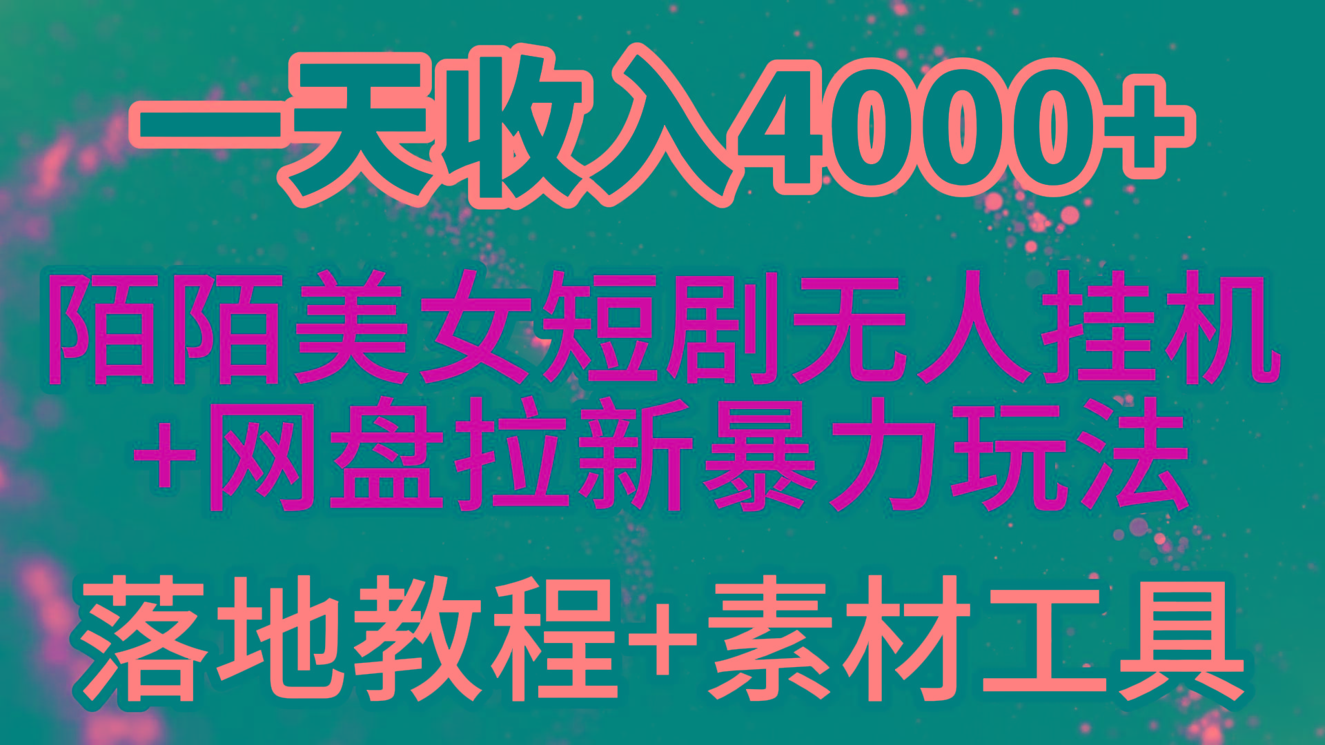 (9330期)一天收入4000+，最新陌陌短剧美女无人直播+网盘拉新暴力玩法 教程+素材工具-博库