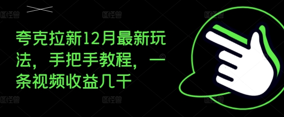 夸克拉新12月最新玩法，手把手教程，一条视频收益几千-博库