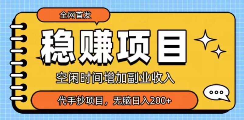 全网首发，稳赚项目，超冷门代抄写，小白无脑日入200+-博库