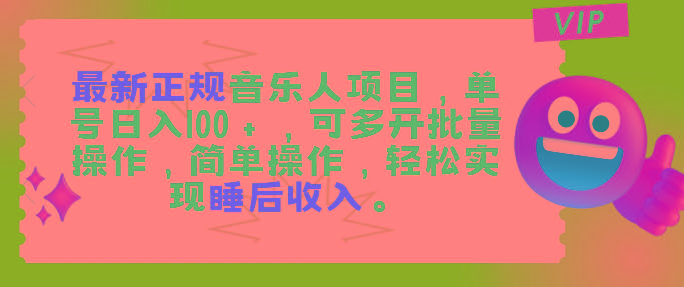 最新正规音乐人项目，单号日入100＋，可多开批量操作，轻松实现睡后收入-博库