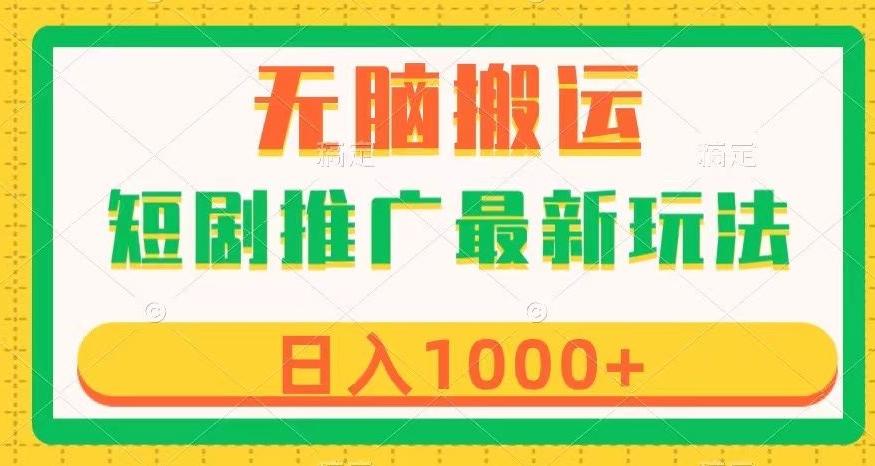 短剧推广最新玩法，六种变现方式任你选择，无脑搬运，几分钟一个作品，日入1000+【揭秘】-博库