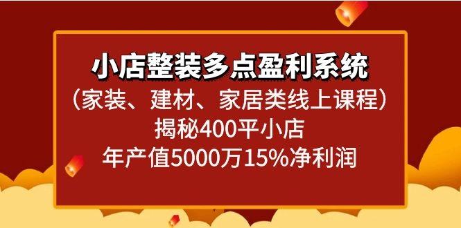 小店整装多点盈利系统(家装、建材、家居类线上课程)揭秘400平小店年产值5000万-博库