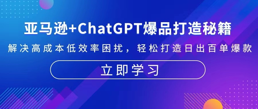 亚马逊+ChatGPT爆品打造秘籍：解决高成本低效率困扰 轻松打造日出百单爆款-博库