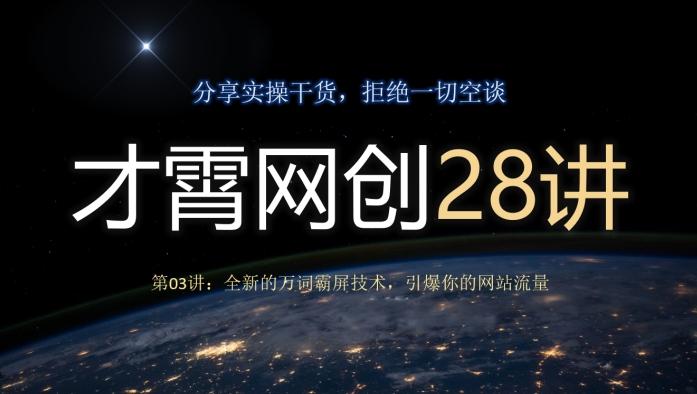 才霄网创28讲第03讲：全新的万词霸屏技术，引爆你的网站流量-博库