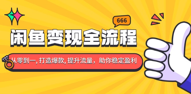 闲鱼变现全流程：你从零到一, 打造爆款, 提升流量，助你稳定盈利-博库