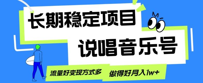 长期稳定项目，说唱音乐号，流量好变现方式多，做得好月入1w+-博库