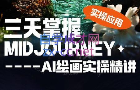 坤哥·3天掌握AI绘图+AI视频-博库