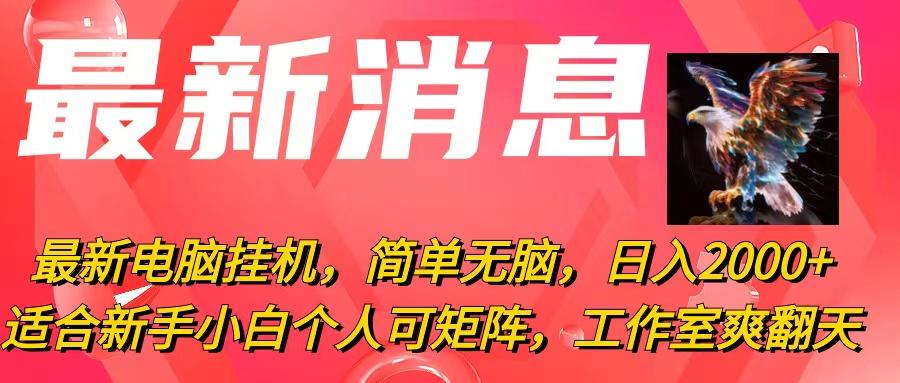 最新电脑挂机，简单无脑，日入2000+适合新手小白个人可矩阵，工作室模…-博库