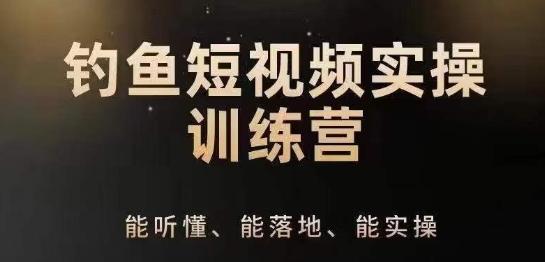 0基础学习钓鱼短视频系统运营实操技巧，钓鱼再到系统性讲解定位ip策划技巧-博库