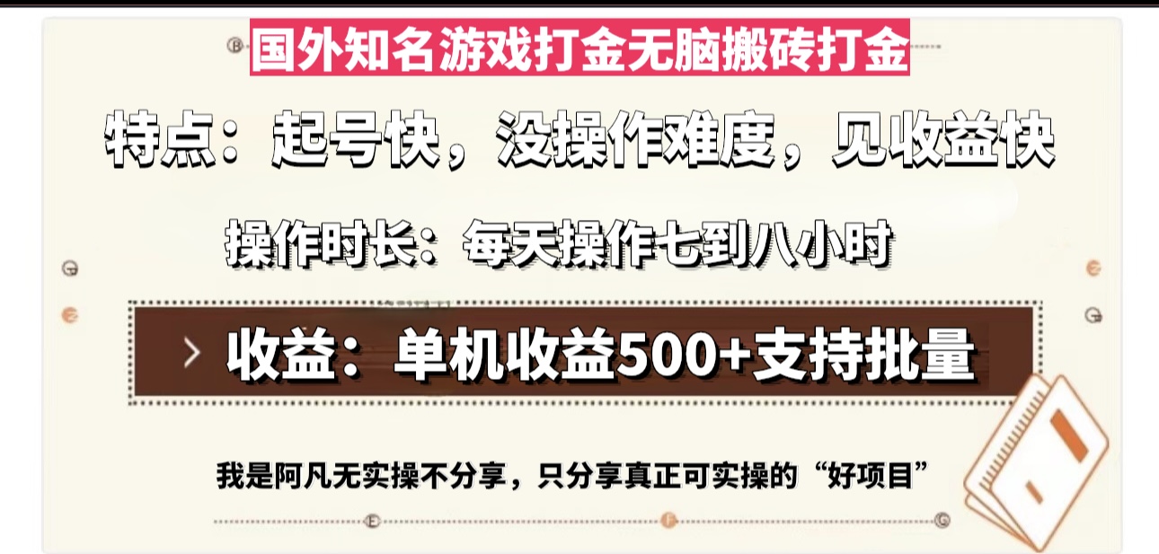 国外知名游戏打金无脑搬砖单机收益500，每天操作七到八个小时-博库