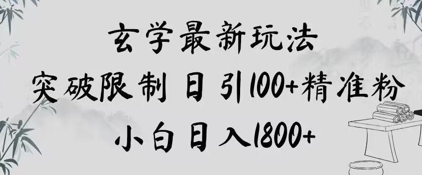 玄学新玩法，突破限制，日引100+精准粉，小白日入1800+【揭秘】-博库