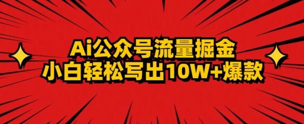 AI公众号掘金新玩法，小白轻松10W+爆款-博库