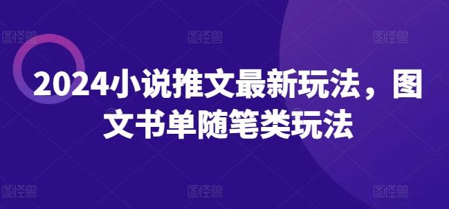 2024小说推文最新玩法，图文书单随笔类玩法-博库