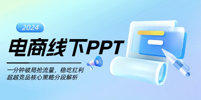 电商线下PPT：一分钟破局抢流量，稳吃红利，超越竞品核心策略分段解析-博库