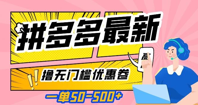 一单50—500加，拼多多最新撸无门槛优惠卷，目前亲测有效【揭秘】-博库