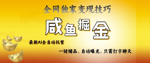2025咸鱼AI全自动托管电商带货，掌握流量密码，开启躺Z新模式【揭秘】-博库