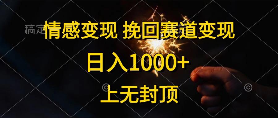 情感变现，挽回赛道变现，日入1000+，上无封顶-博库