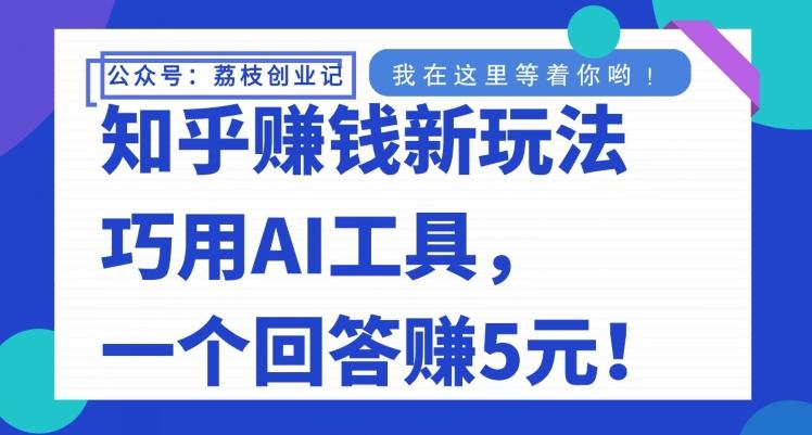 知乎赚钱新玩法，巧用AI工具，一个回答赚5元-博库