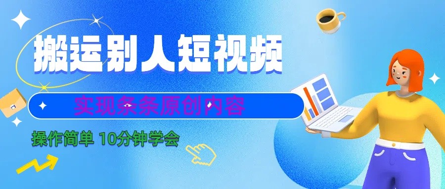 10分钟学会搬运别人短视频，剪辑处理后实现条条原创内容-博库