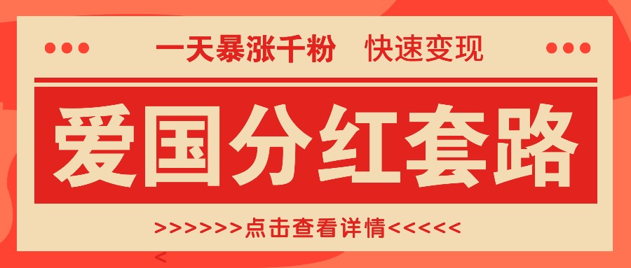 一个极其火爆的涨粉玩法，一天暴涨千粉的爱国分红套路，快速变现日入300+-博库