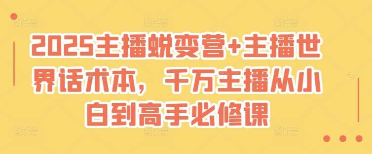 2025主播蜕变营+主播世界话术本，千万主播从小白到高手必修课-博库