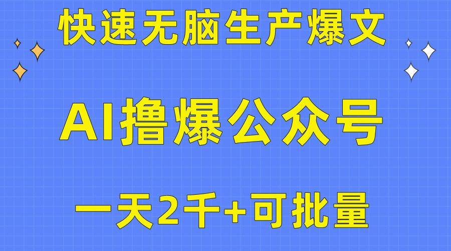 用AI撸爆公众号流量主，快速无脑生产爆文，一天2000利润，可批量！！-博库