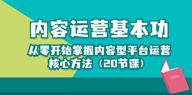 内容运营-基本功：从零开始掌握内容型平台运营核心方法(20节课-博库