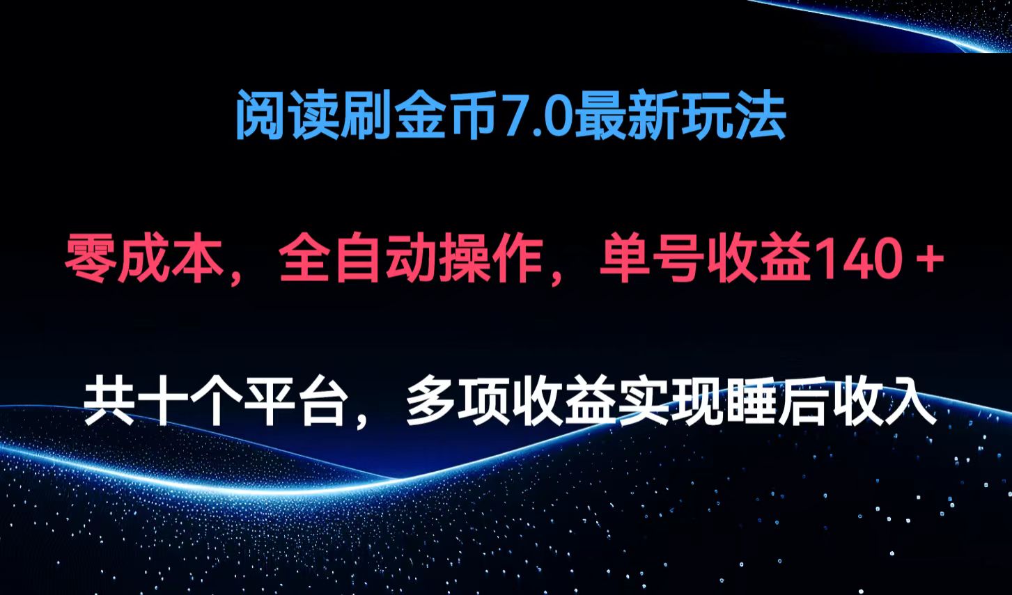 阅读刷金币7.0最新玩法，无需手动操作，单号收益140+-博库