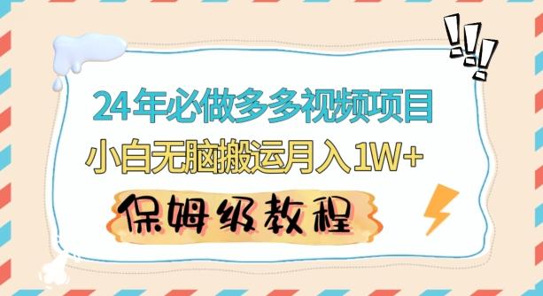 人人都能操作的蓝海多多视频带货项目，小白无脑搬运月入10000+【揭秘】-博库