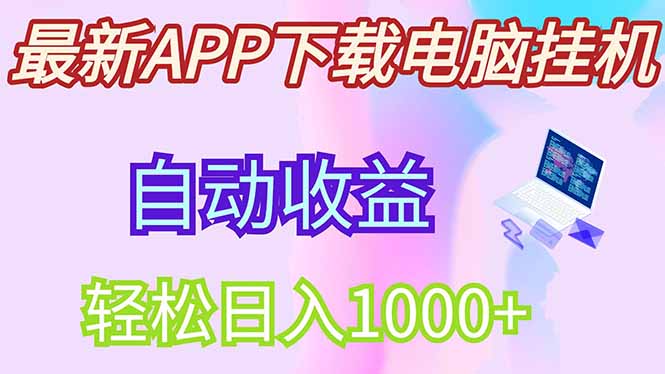 最新电脑挂机，单机每天收益300+并带有丰厚团队管道收益-博库