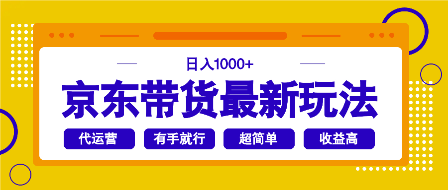 京东带货最新玩法，日入1000+，操作超简单，有手就行-博库