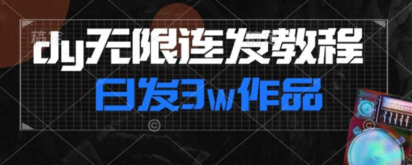 首发dy无限连发连怼来了，日发3w作品涨粉30w【仅揭秘】-博库