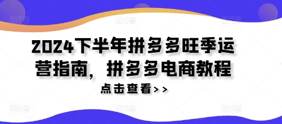 2024下半年拼多多旺季运营指南，拼多多电商教程-博库