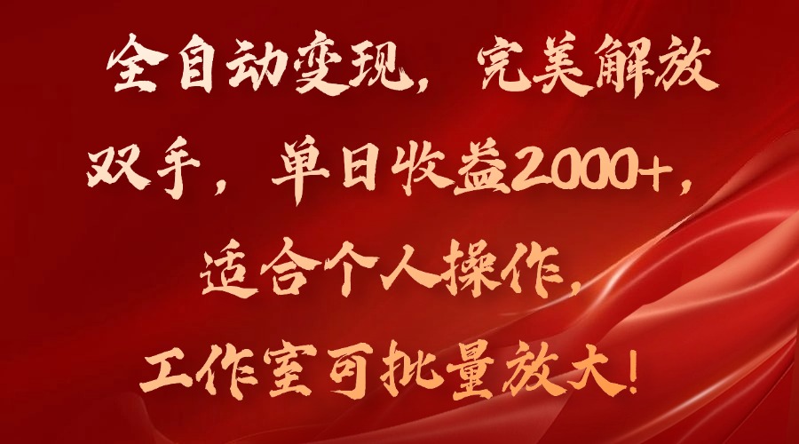 全自动变现，完美解放双手，单日收益2000+，适合个人操作，工作室可批…-博库