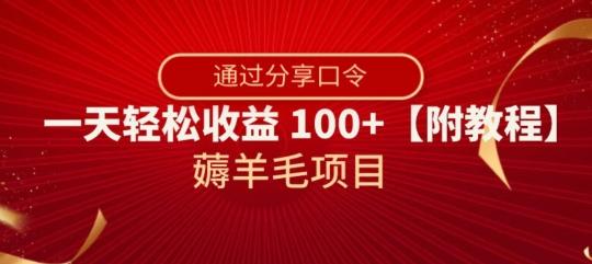 薅羊毛项目，靠分享口令，一天轻松收益100+【附教程】【揭秘】-博库