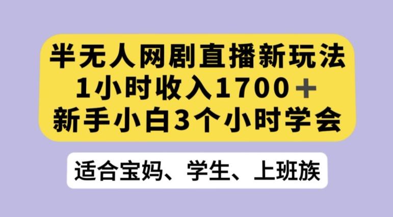 抖音半无人播网剧的一种新玩法，利用OBS推流软件播放热门网剧，接抖音星图任务【揭秘】-博库