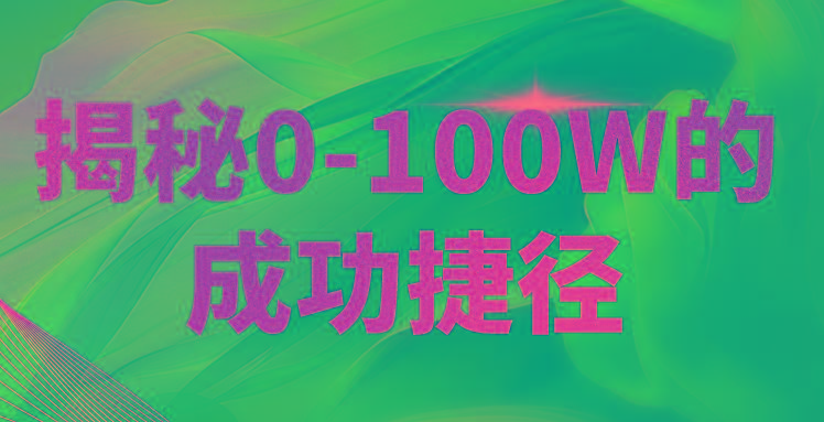 揭秘0-100W的成功捷径，教你打造自己的知识付费体系，日入3000+-博库