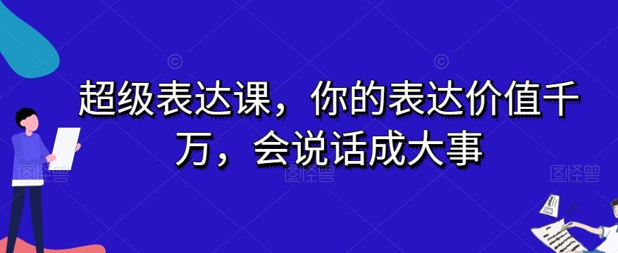 超级表达课，你的表达价值千万，会说话成大事-博库